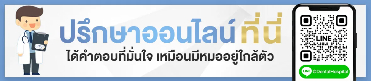 ปรึกษาหมอฟันออนไลน์